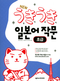 우키우키 일본어 작문 초급